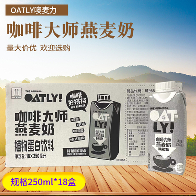 OATLY噢麦力咖啡大师燕麦奶250ml