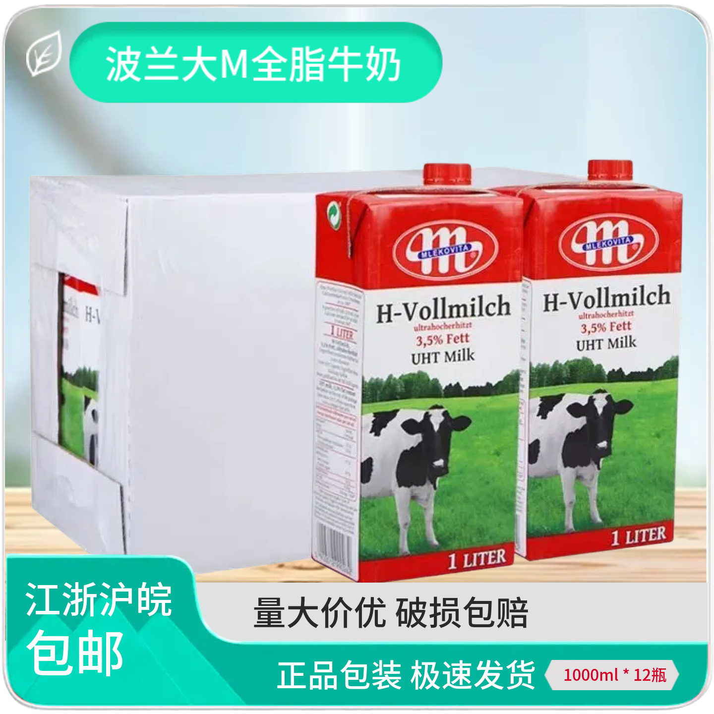 波兰进口大M全脂纯牛奶Mlekovita商用 奶茶饮咖啡奶泡拉花1L*12盒