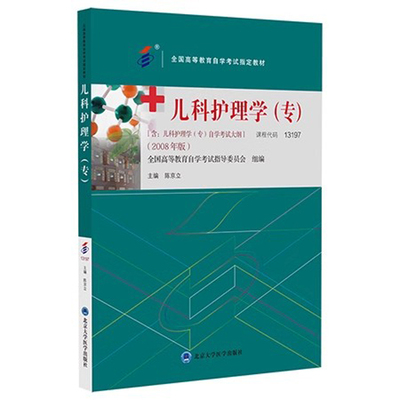 儿科护理学陈京立高自考