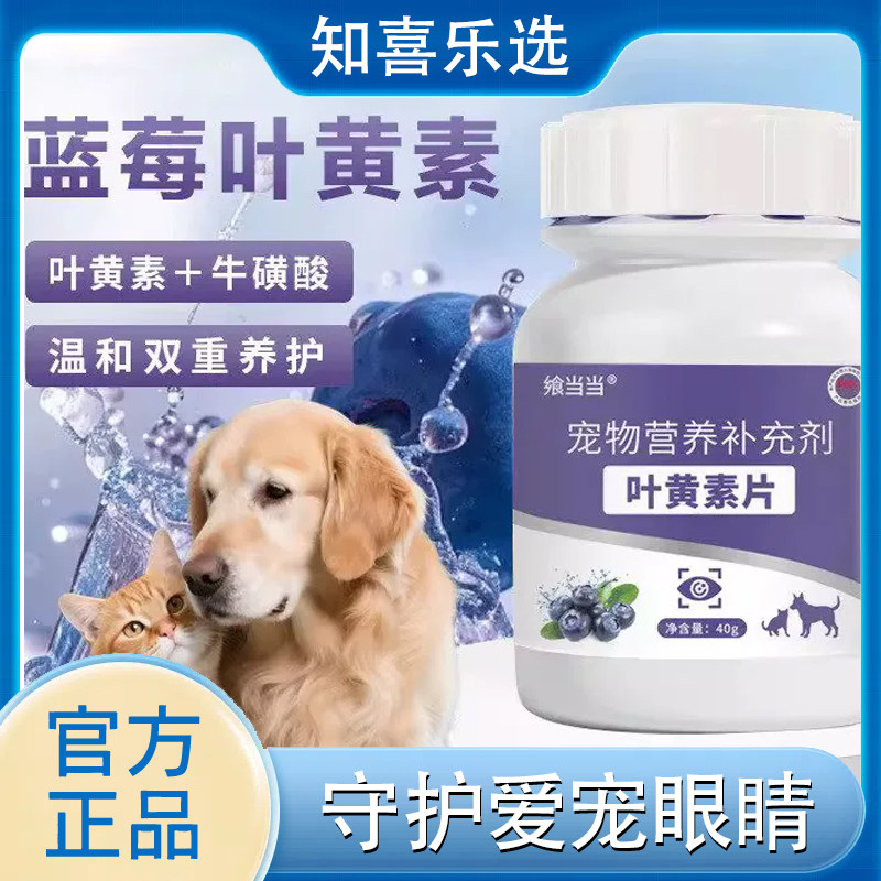 飨当当猫狗护眼叶黄素