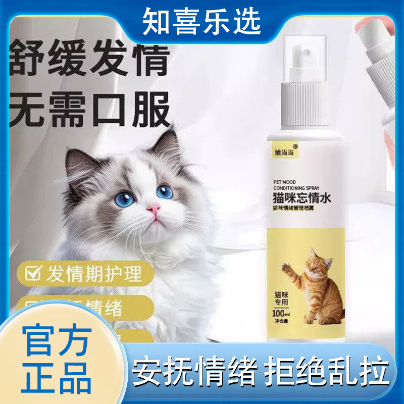 飨当当猫咪忘情水抑情安抚喷雾