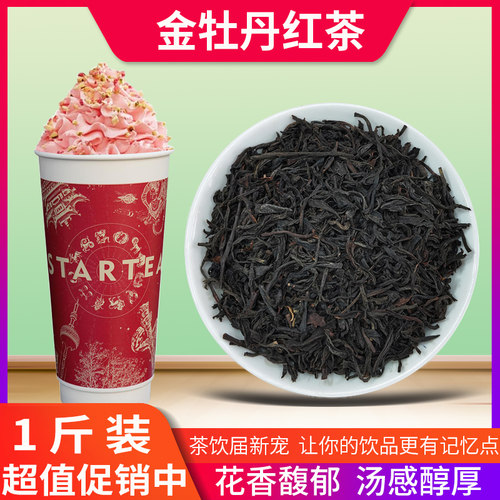 金牡丹红茶奶茶店专用茶叶