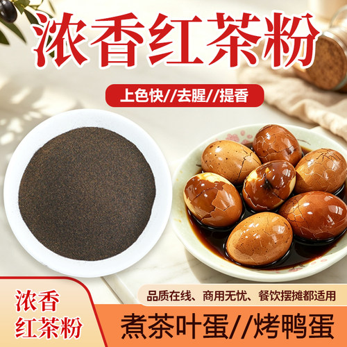 煮茶叶蛋专用红茶浓香红茶粉茶叶蛋专用茶叶商用散装烤鸭蛋卤味用