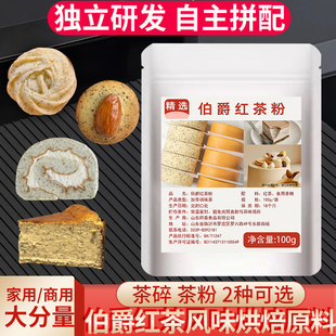 原味红茶碎烘焙专用伯爵红茶粉茶碎瑞士卷蛋糕卷原材料家用商用