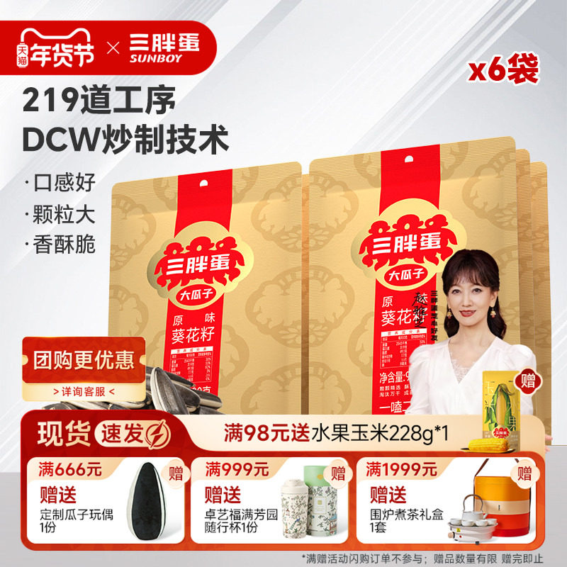 三胖蛋原香味瓜子五香瓜子零食内蒙特产90g*6袋野餐露营休闲零食,零食/坚果/特产,瓜子,淘宝优惠券,粉丝福利购,淘宝优惠卷