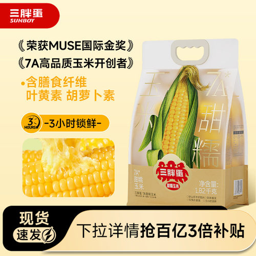 三胖蛋内蒙古甜糯玉米香甜软糯