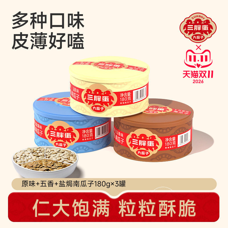 三胖蛋南瓜子原味五香南瓜籽美人甲罐装内蒙古特产零食坚果南瓜子