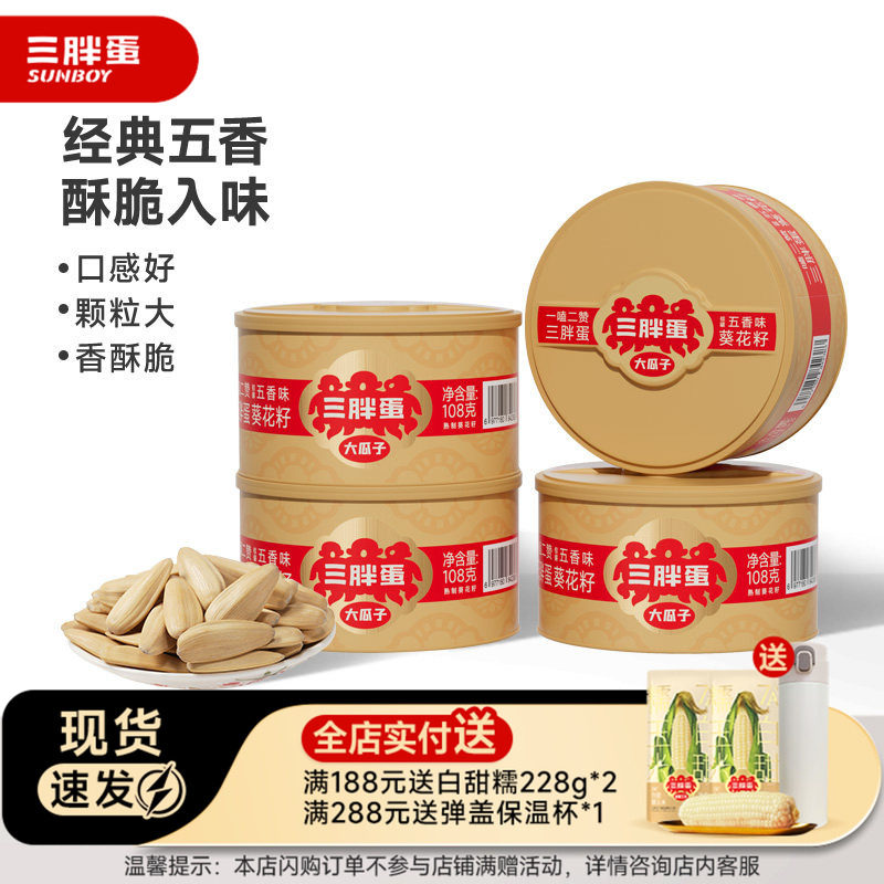 三胖蛋五香葵瓜子罐装内蒙办公室下午茶葵花籽坚果休闲零食108gx4