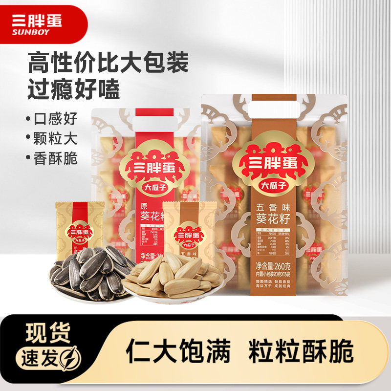 三胖蛋原香五香味瓜子260g袋装图片