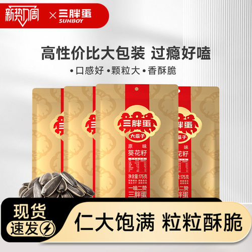三胖蛋旗舰店瓜子葵花籽特产零食