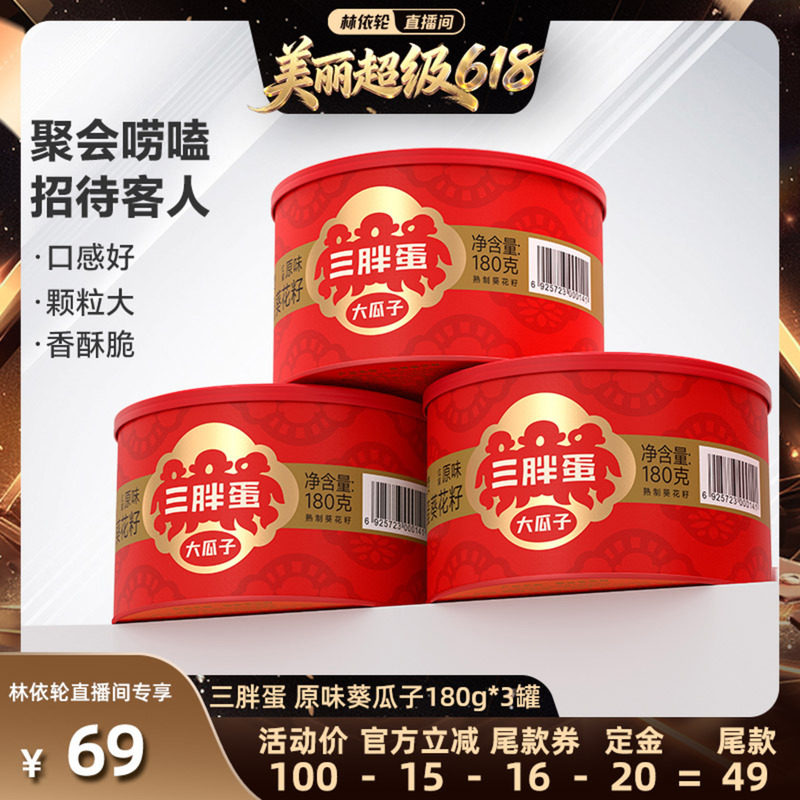 【直播间推荐】三胖蛋经典红罐原味葵瓜子特产坚果炒货180g*3罐