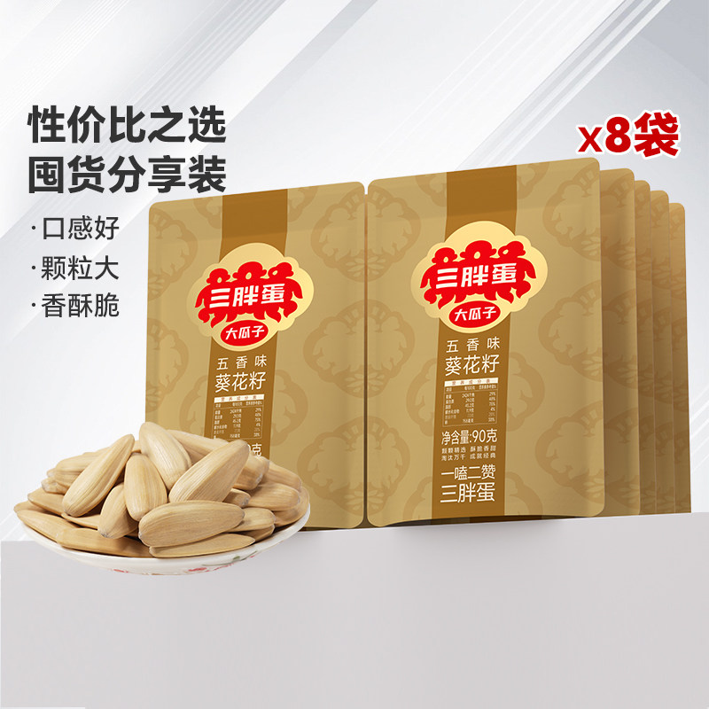 三胖蛋五香瓜子葵瓜子90gx8袋内蒙巴彦淖尔特产五香零食咸味瓜子