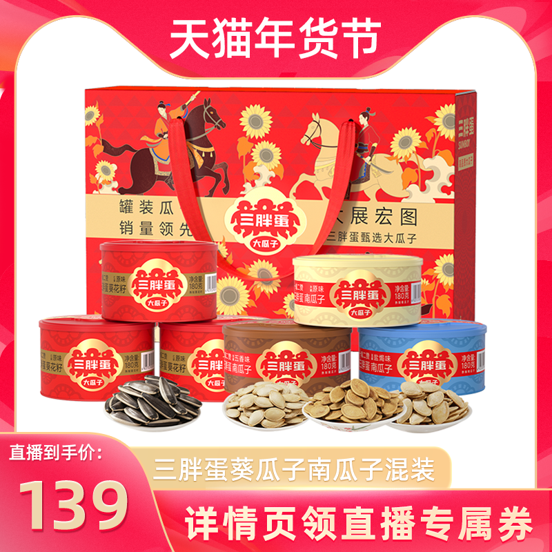 【年货节直播推荐】三胖蛋葵瓜子南瓜子6罐混装赠礼品盒零食,零食/坚果/特产,瓜子,淘宝优惠券,粉丝福利购,淘宝优惠卷