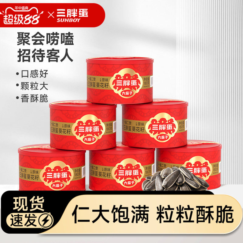 三胖蛋旗舰店原味五香瓜子罐装内蒙特产葵花籽坚果炒货零食180gx6