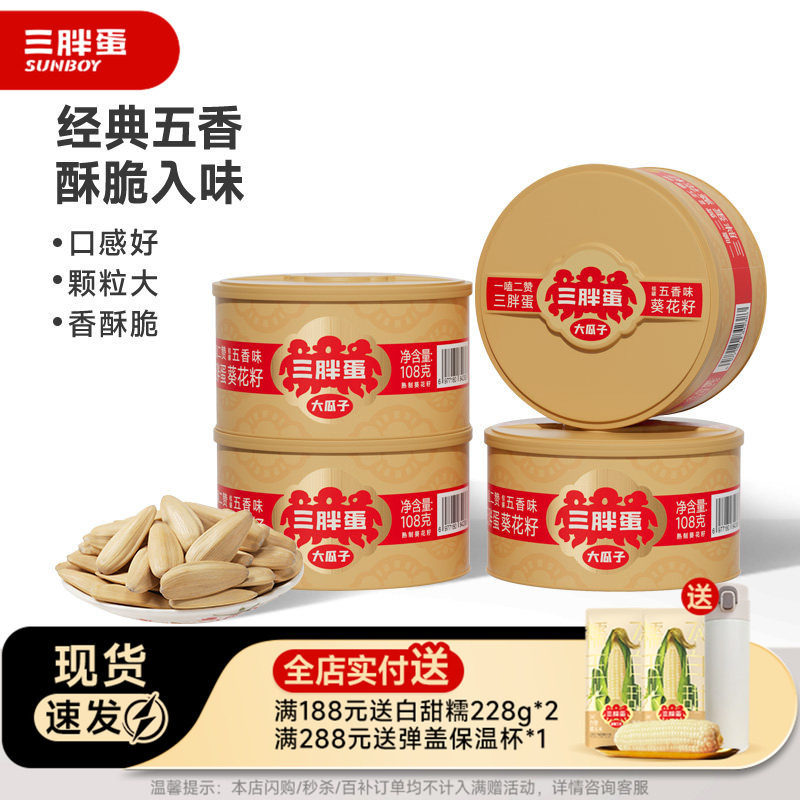 三胖蛋五香葵瓜子罐装内蒙办公室下午茶葵花籽坚果休闲零食108gx4
