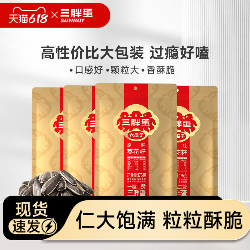 三胖蛋原香味瓜子葵花籽175g内蒙特产炒货瓜子休闲零食下午茶
