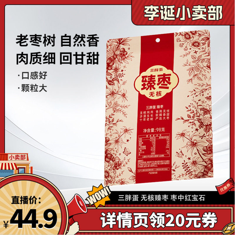 【来个彩诞】三胖蛋无核臻枣袋装红枣新疆特产零食免洗大枣即食