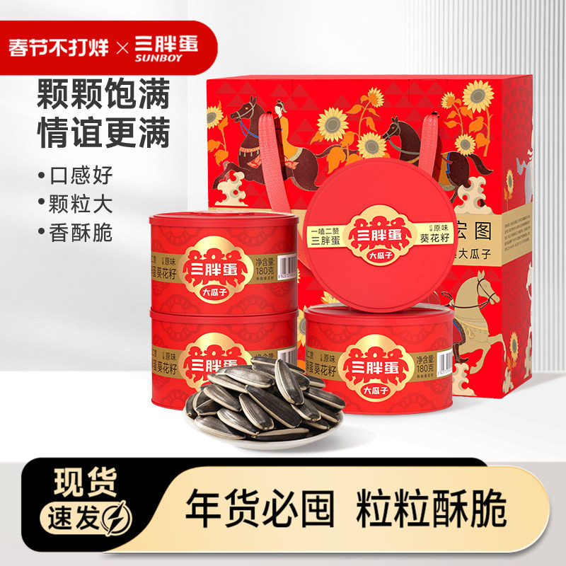 三胖蛋旗舰店原香味瓜子180gx4罐瓜子葵花籽坚果休闲零食礼盒装