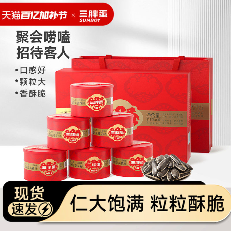 三胖蛋瓜子原香味瓜子218g礼盒内蒙特产炒货送礼葵瓜子办公室零食