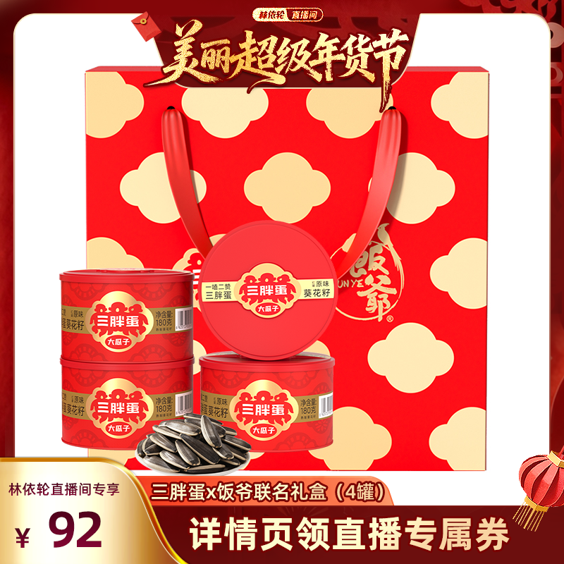 【林依轮直播间】三胖蛋x饭爷原味葵瓜子4罐炒货礼盒装