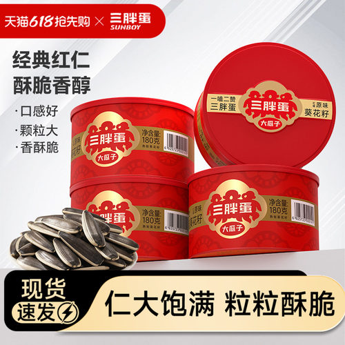 三胖蛋内蒙古葵瓜子180g皮薄仁香