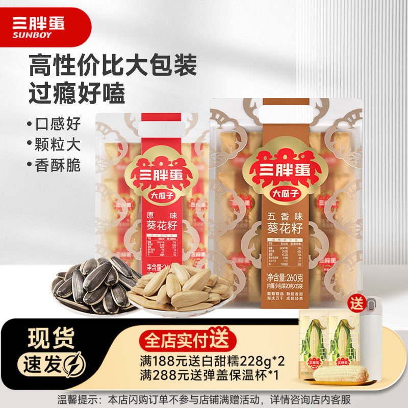 三胖蛋五香味瓜子260g*2袋装葵花籽独立小包装坚果零食下午茶