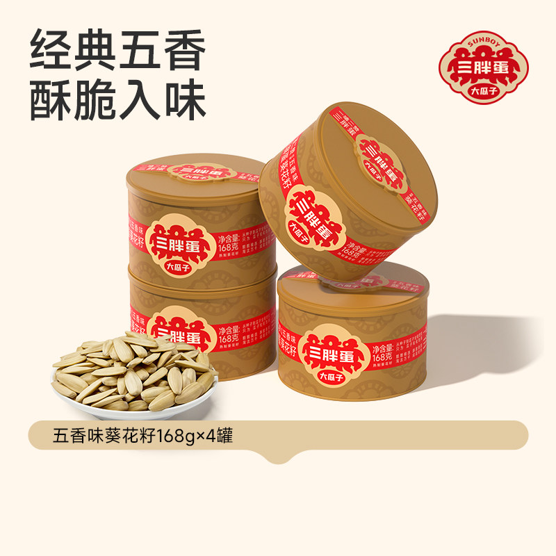 三胖蛋五香葵瓜子罐装坚果炒货大颗粒脱皮葵花籽休闲零食168g