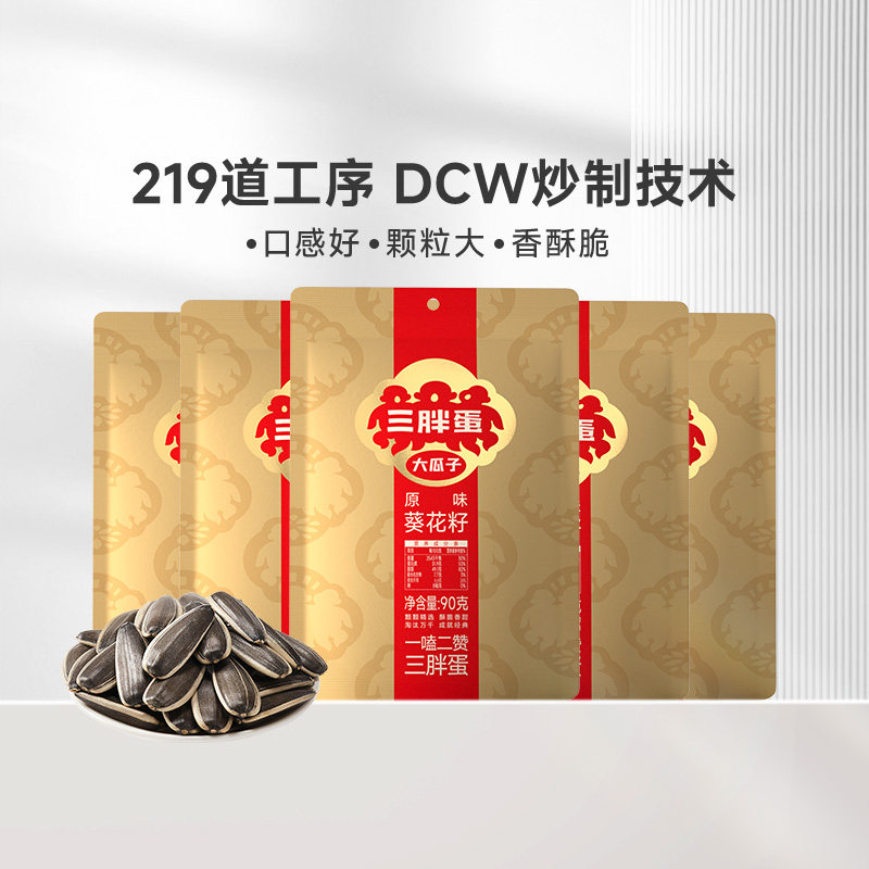 三胖蛋原味五香葵瓜子90g*5袋