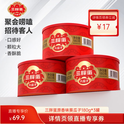 三胖蛋食品旗舰店原香味瓜子零食
