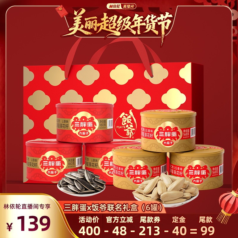 【林依轮直播间】三胖蛋x饭爷6罐联名礼盒混装葵瓜子南瓜子坚果,零食/坚果/特产,瓜子,淘宝优惠券,粉丝福利购,淘宝优惠卷