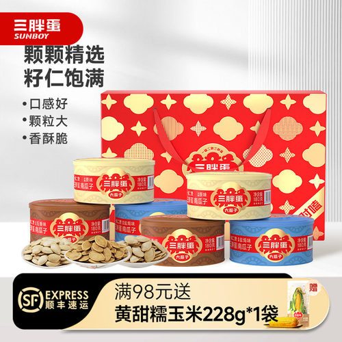 三胖蛋盐焗原味礼盒南瓜籽送礼