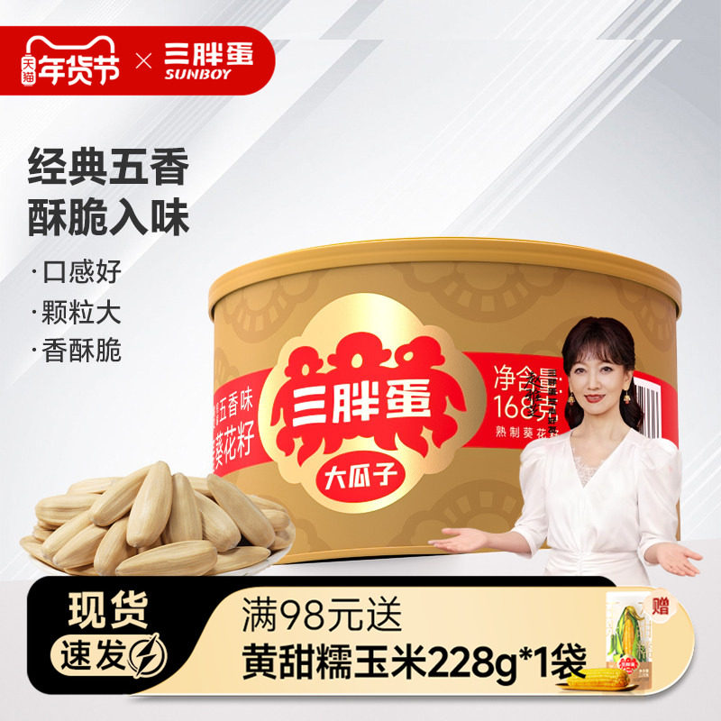 三胖蛋食品旗舰店五香瓜子168g罐装内蒙特产坚果炒货葵瓜子五香味,零食/坚果/特产,瓜子,淘宝优惠券,粉丝福利购,淘宝优惠卷