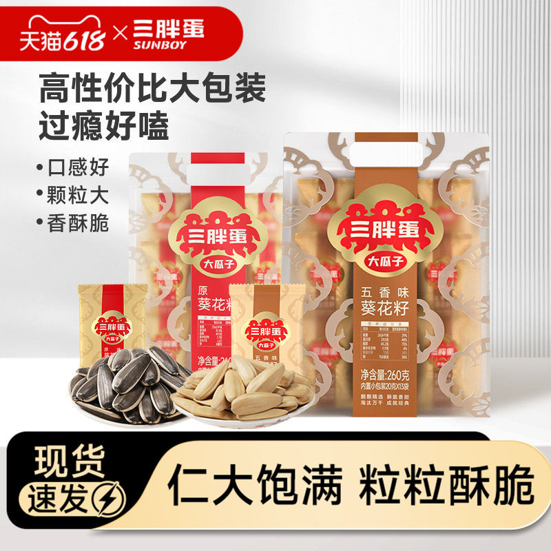 三胖蛋原香五香味瓜子260g袋装葵花籽独立小包装坚果零食