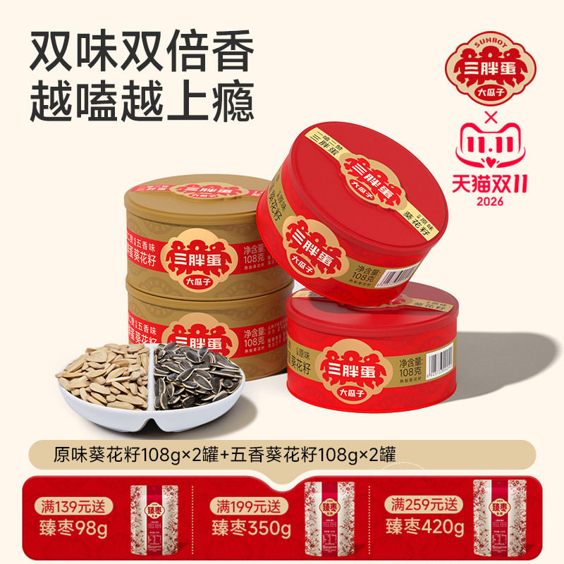 三胖蛋原味五香葵瓜子坚果炒货葵花籽办公下午茶休闲零食罐装108g