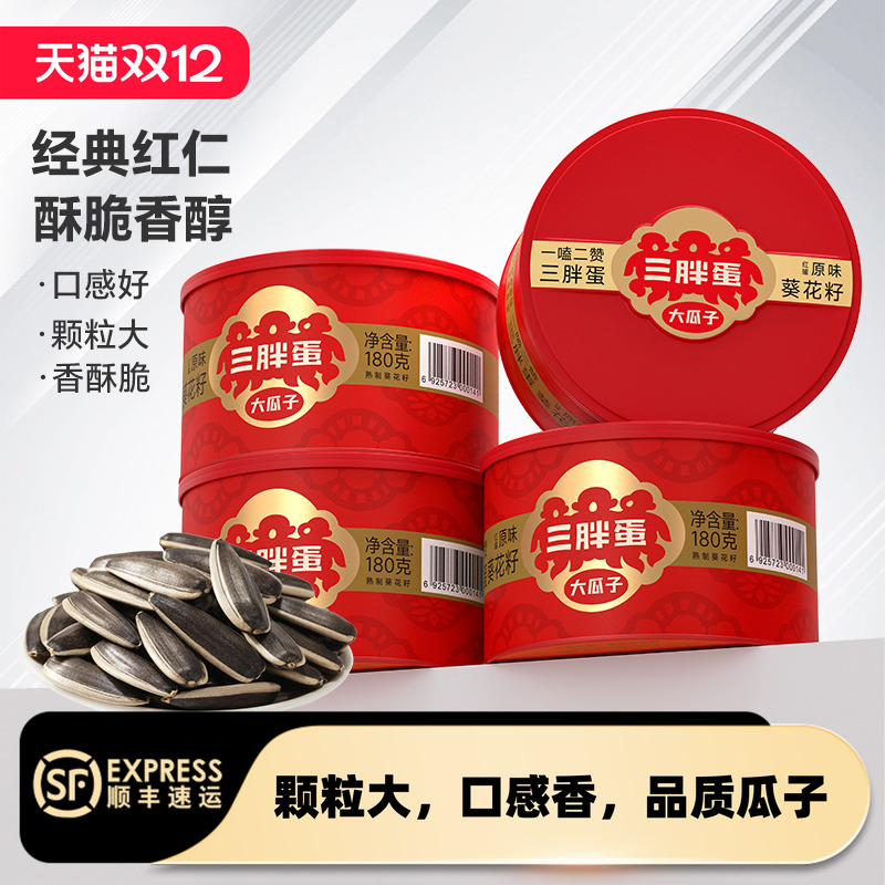 【甄选】三胖蛋原香味葵瓜子罐装春节内蒙特产零食下午茶180gx4