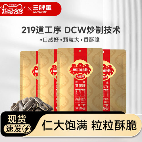 天猫大瓜子三胖蛋原味便携零食