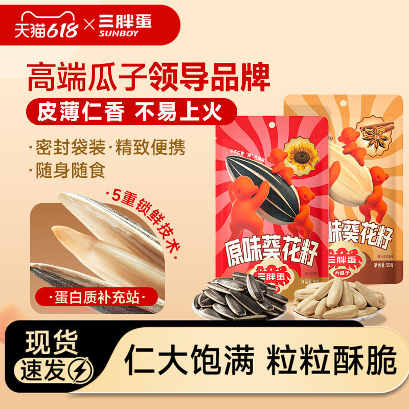 三胖蛋葵花籽瓜子坚果炒货原香味五香焦糖山核桃味葵瓜子休闲零食