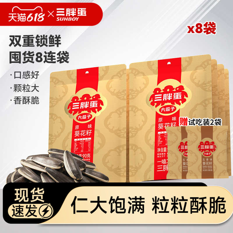 三胖蛋旗舰店原香味瓜子90gx8袋内蒙特产炒货零食大瓜子休闲零食