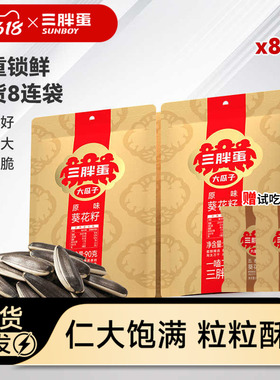三胖蛋旗舰店原香味瓜子90gx8袋内蒙特产炒货零食大瓜子休闲零食
