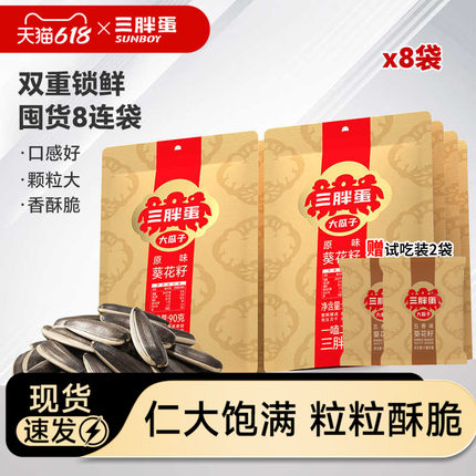 三胖蛋旗舰店原香味瓜子90gx8袋内蒙特产炒货零食大瓜子休闲零食