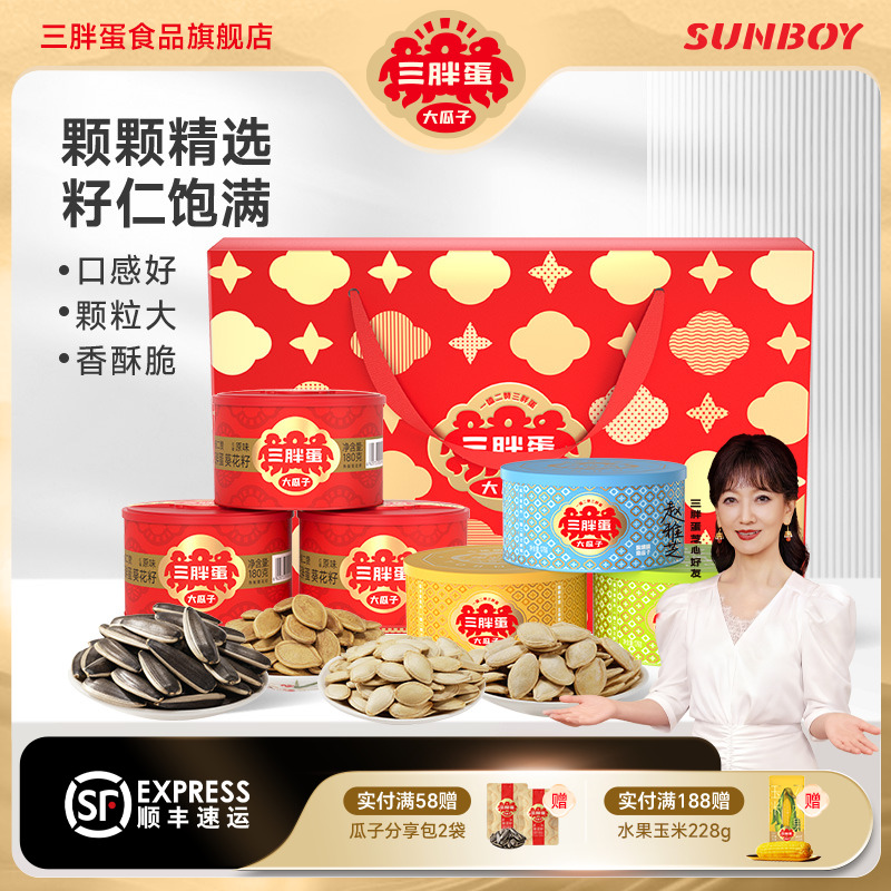【会员生日】三胖蛋瓜子6罐混装赠礼品盒