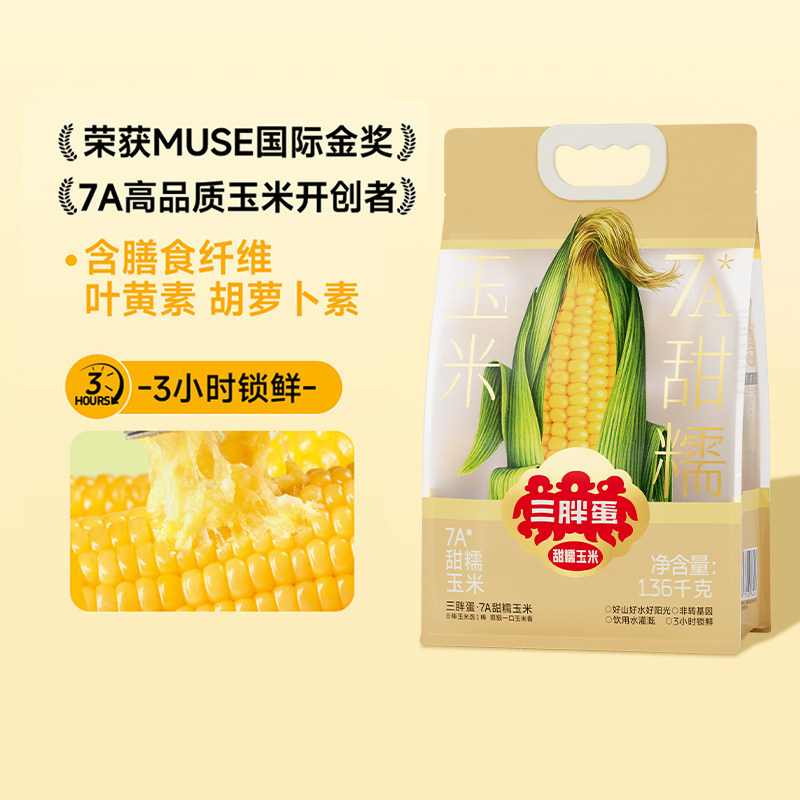 【达人推荐】三胖蛋7A黄甜糯玉米真空包装代早餐家庭量贩装1.36kg