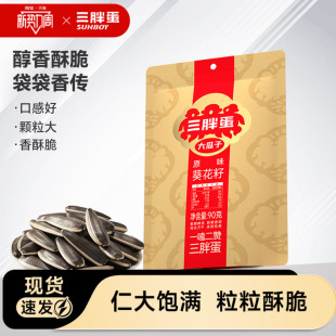 三胖蛋原香味瓜子葵花子90g袋装 内蒙特产炒货瓜子零食毛嗑瓜子