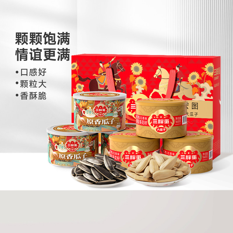 三胖蛋原香味160g五香味168g葵瓜子零食礼盒组合下午茶瓜子零食