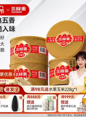 三胖蛋旗舰店五香瓜子罐装内蒙特产葵花籽坚果炒货休闲零食168gx4