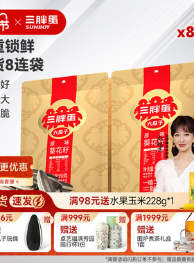 三胖蛋旗舰店原香味瓜子90gx8袋内蒙特产炒货零食大瓜子休闲零食