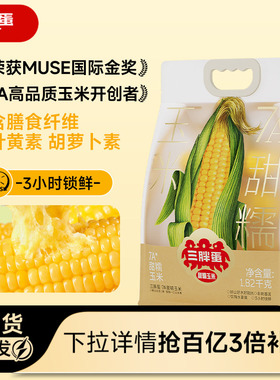 三胖蛋7A玉米甜糯玉米真空锁鲜量贩装加热即食粗粮代餐早餐苞米棒