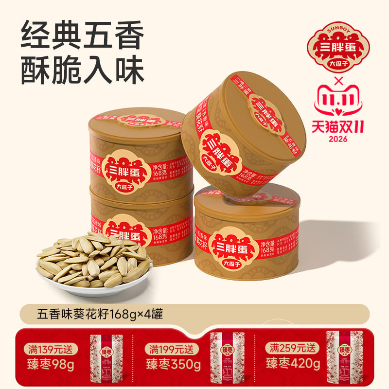 三胖蛋五香葵瓜子罐装坚果炒货大颗粒脱皮葵花籽休闲零食180gx4罐