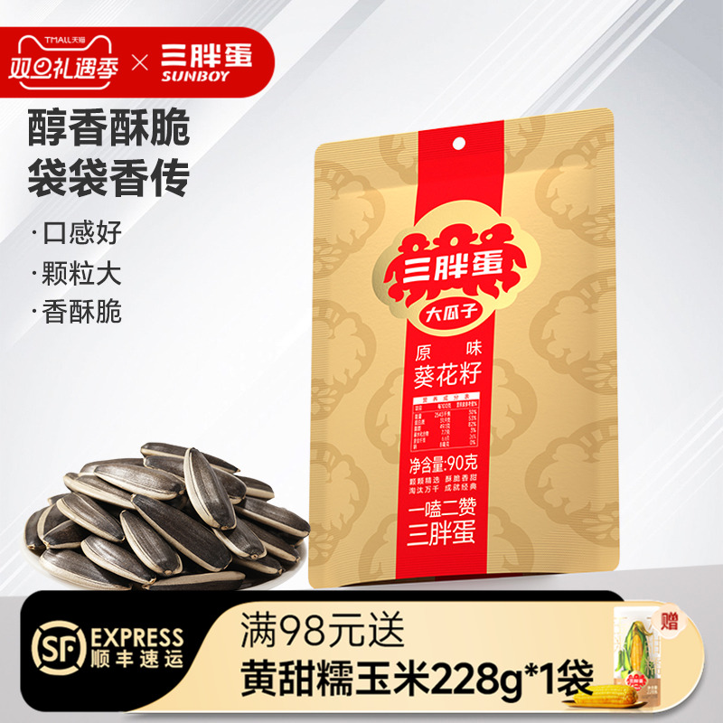 三胖蛋原味五香葵瓜子袋装内蒙古便携零食休闲办公室下午茶90g