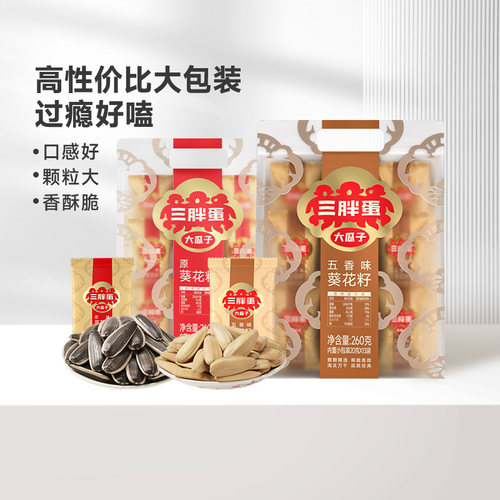 三胖蛋原香五香味瓜子260g袋装
